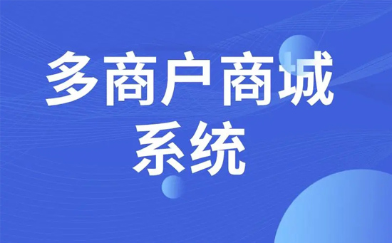 多用户商城系统